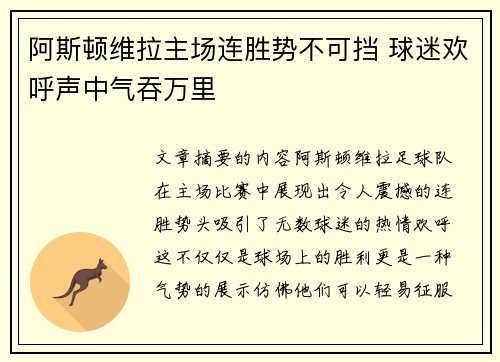 阿斯顿维拉主场连胜势不可挡 球迷欢呼声中气吞万里