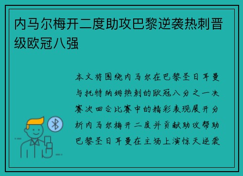 内马尔梅开二度助攻巴黎逆袭热刺晋级欧冠八强