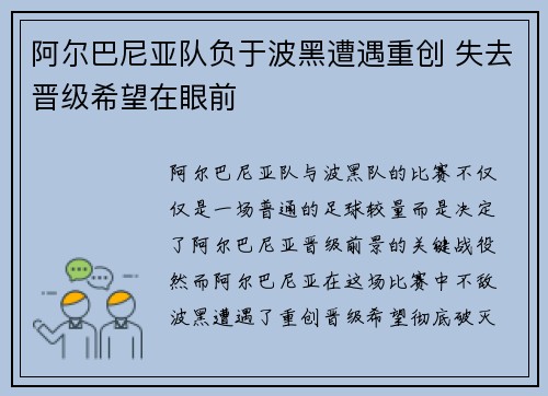 阿尔巴尼亚队负于波黑遭遇重创 失去晋级希望在眼前