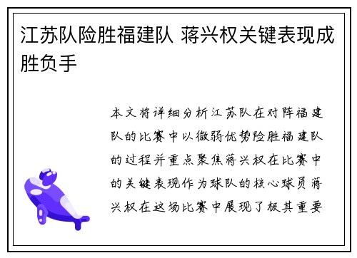 江苏队险胜福建队 蒋兴权关键表现成胜负手