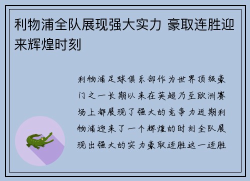 利物浦全队展现强大实力 豪取连胜迎来辉煌时刻