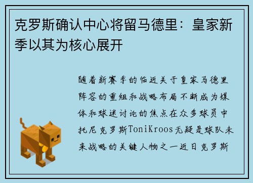 克罗斯确认中心将留马德里：皇家新季以其为核心展开