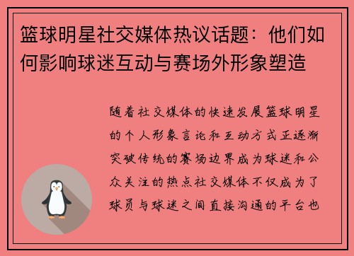 篮球明星社交媒体热议话题：他们如何影响球迷互动与赛场外形象塑造