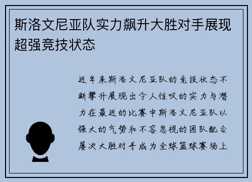 斯洛文尼亚队实力飙升大胜对手展现超强竞技状态