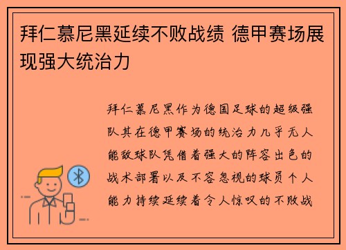 拜仁慕尼黑延续不败战绩 德甲赛场展现强大统治力