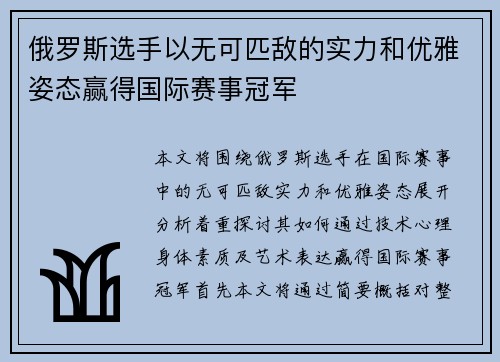 俄罗斯选手以无可匹敌的实力和优雅姿态赢得国际赛事冠军