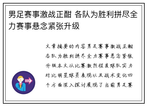 男足赛事激战正酣 各队为胜利拼尽全力赛事悬念紧张升级