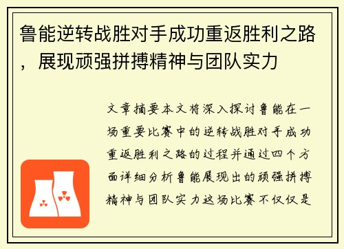 鲁能逆转战胜对手成功重返胜利之路，展现顽强拼搏精神与团队实力
