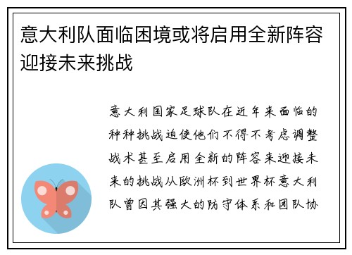 意大利队面临困境或将启用全新阵容迎接未来挑战