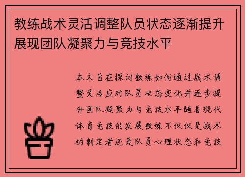 教练战术灵活调整队员状态逐渐提升展现团队凝聚力与竞技水平