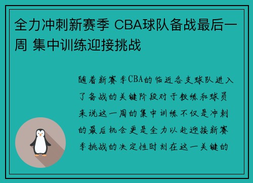 全力冲刺新赛季 CBA球队备战最后一周 集中训练迎接挑战