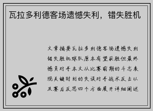 瓦拉多利德客场遗憾失利，错失胜机