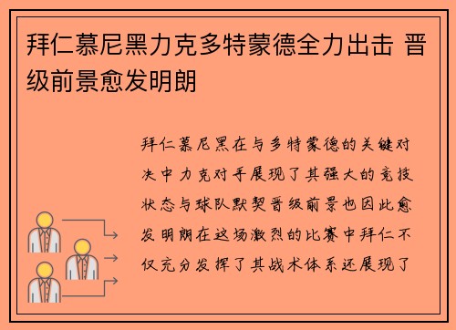 拜仁慕尼黑力克多特蒙德全力出击 晋级前景愈发明朗