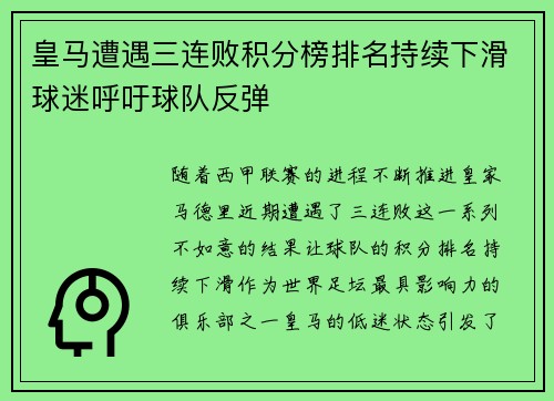 皇马遭遇三连败积分榜排名持续下滑球迷呼吁球队反弹