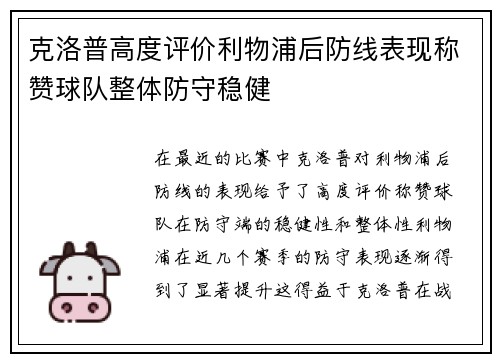 克洛普高度评价利物浦后防线表现称赞球队整体防守稳健
