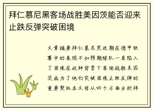 拜仁慕尼黑客场战胜美因茨能否迎来止跌反弹突破困境