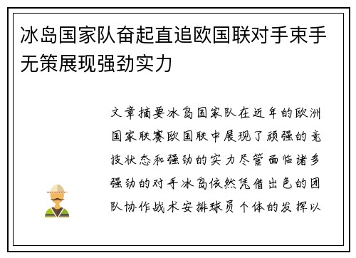 冰岛国家队奋起直追欧国联对手束手无策展现强劲实力