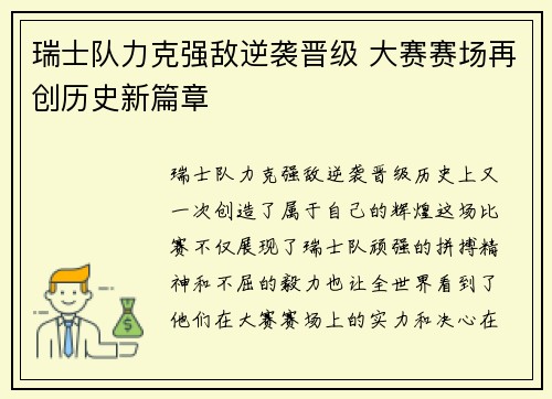 瑞士队力克强敌逆袭晋级 大赛赛场再创历史新篇章