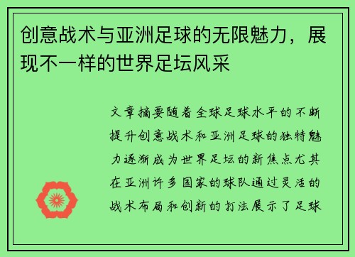 创意战术与亚洲足球的无限魅力，展现不一样的世界足坛风采