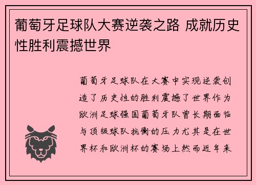 葡萄牙足球队大赛逆袭之路 成就历史性胜利震撼世界