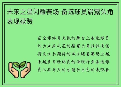 未来之星闪耀赛场 备选球员崭露头角表现获赞