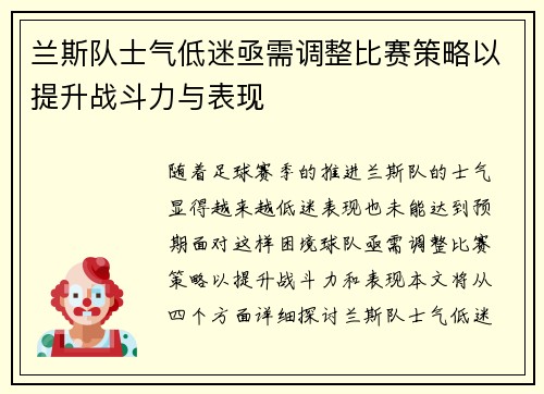 兰斯队士气低迷亟需调整比赛策略以提升战斗力与表现