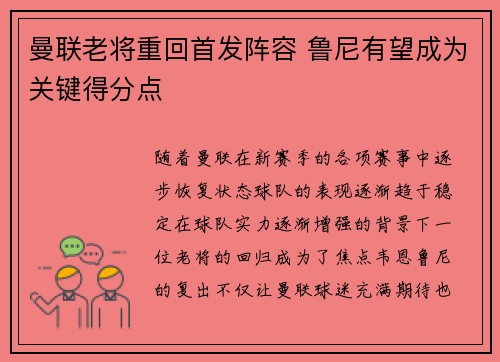 曼联老将重回首发阵容 鲁尼有望成为关键得分点