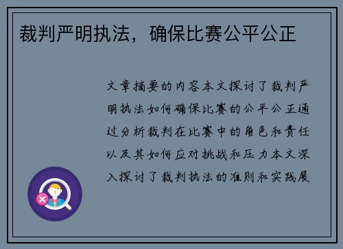 裁判严明执法，确保比赛公平公正
