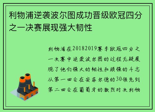利物浦逆袭波尔图成功晋级欧冠四分之一决赛展现强大韧性