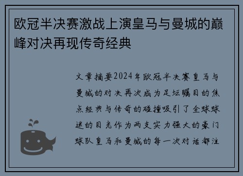 欧冠半决赛激战上演皇马与曼城的巅峰对决再现传奇经典