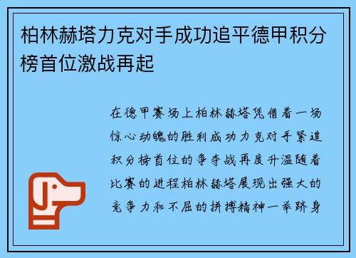 柏林赫塔力克对手成功追平德甲积分榜首位激战再起