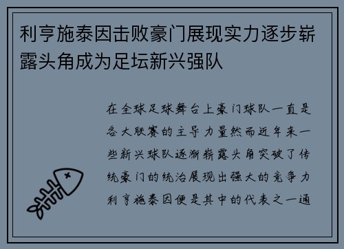 利亨施泰因击败豪门展现实力逐步崭露头角成为足坛新兴强队