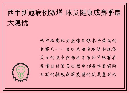 西甲新冠病例激增 球员健康成赛季最大隐忧