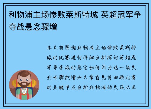 利物浦主场惨败莱斯特城 英超冠军争夺战悬念骤增