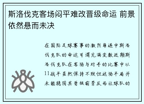 斯洛伐克客场闷平难改晋级命运 前景依然悬而未决