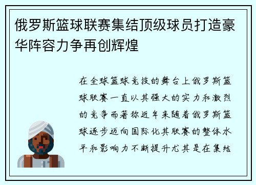 俄罗斯篮球联赛集结顶级球员打造豪华阵容力争再创辉煌
