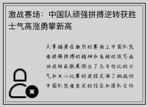 激战赛场：中国队顽强拼搏逆转获胜士气高涨勇攀新高
