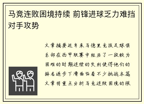 马竞连败困境持续 前锋进球乏力难挡对手攻势
