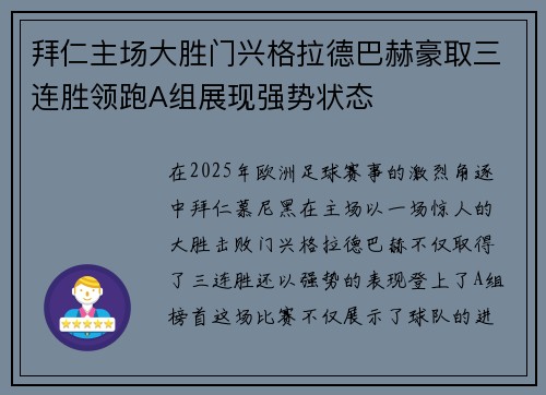 拜仁主场大胜门兴格拉德巴赫豪取三连胜领跑A组展现强势状态
