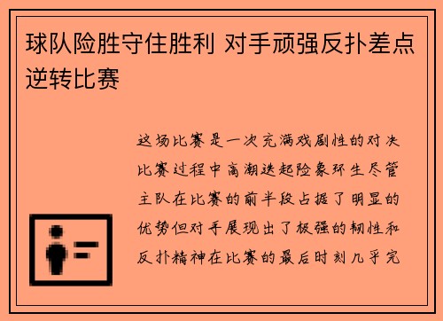 球队险胜守住胜利 对手顽强反扑差点逆转比赛