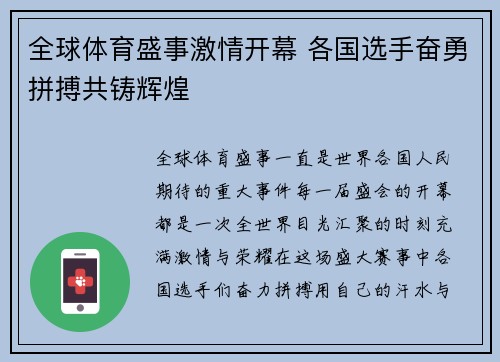 全球体育盛事激情开幕 各国选手奋勇拼搏共铸辉煌