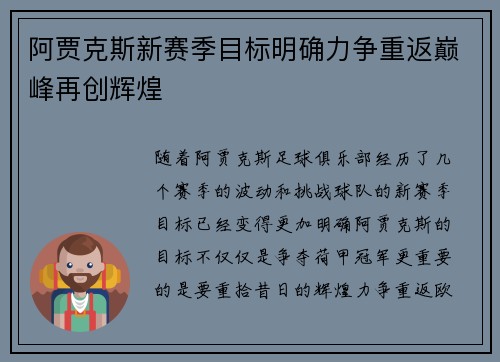 阿贾克斯新赛季目标明确力争重返巅峰再创辉煌