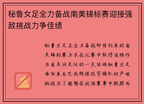 秘鲁女足全力备战南美锦标赛迎接强敌挑战力争佳绩