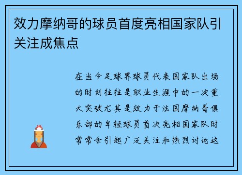 效力摩纳哥的球员首度亮相国家队引关注成焦点