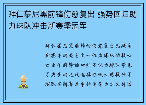 拜仁慕尼黑前锋伤愈复出 强势回归助力球队冲击新赛季冠军