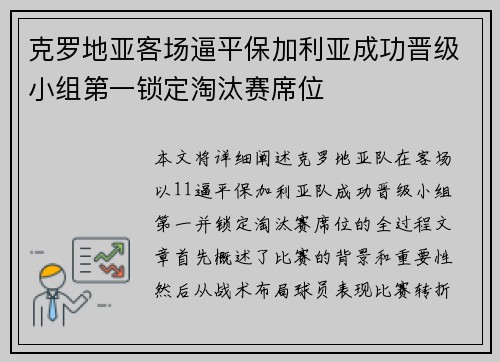 克罗地亚客场逼平保加利亚成功晋级小组第一锁定淘汰赛席位