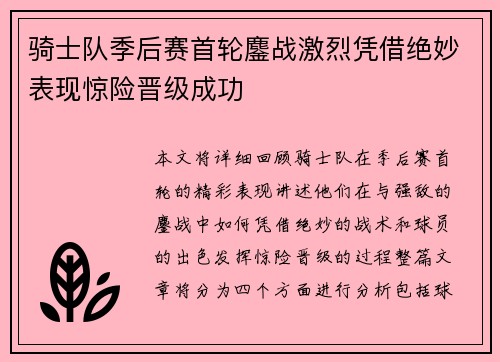 骑士队季后赛首轮鏖战激烈凭借绝妙表现惊险晋级成功