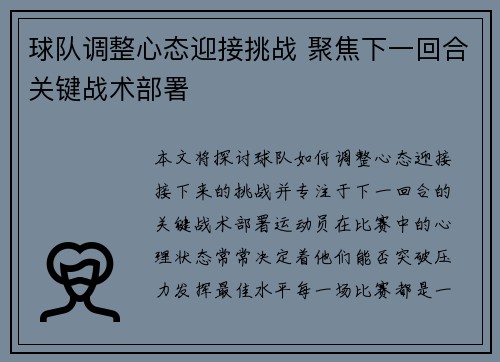 球队调整心态迎接挑战 聚焦下一回合关键战术部署