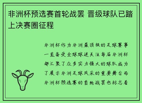 非洲杯预选赛首轮战罢 晋级球队已踏上决赛圈征程