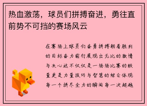 热血激荡，球员们拼搏奋进，勇往直前势不可挡的赛场风云
